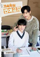 寄宿學校戀愛禁忌線上看