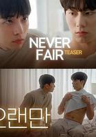 不公平戀愛線上看