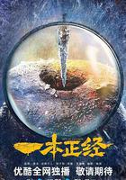 一本正經線上看