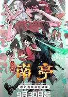 谷圍南亭線上看