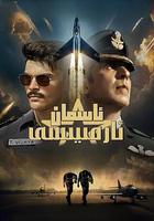 天空部隊線上看