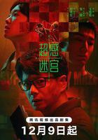 超感迷宮線上看