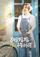 甜點媽媽林小河線上看