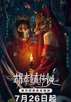 胡李鎮傳說線上看