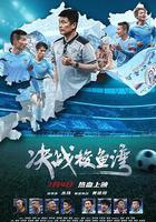 決戰梭魚灣線上看