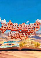 跳進地理書的旅行 第四季線上看