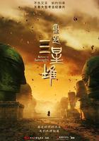 重返三星堆線上看