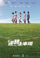 逆轉上半場線上看