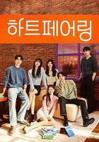 心臟配對線上看