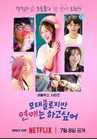 母胎單身戀愛大作戰線上看