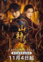 山神異聞錄線上看