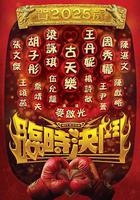 臨時決鬥線上看