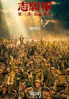 志願軍：浴血和平線上看