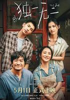 獨一無二線上看