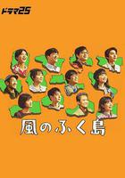 風之福島線上看