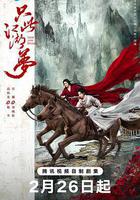 只此江湖夢免費觀賞