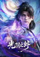 光陰之外線上看