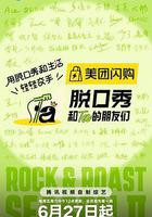 脫口秀和Ta的朋友們 第二季線上看