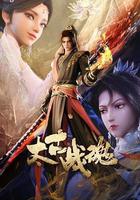 太古戰魂免費觀賞