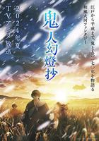 鬼人幻燈抄線上看