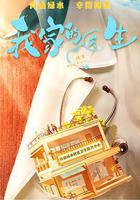 我家的醫生免費觀賞