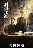 利劍·玫瑰線上看