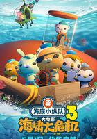 海底小縱隊：海嘯大危機線上看