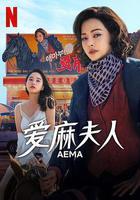 愛麻夫人熱映中線上看