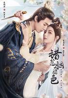 錯惹胭脂色線上看