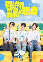 三個少年 第三季線上看