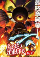 炎炎消防隊 三之章線上看