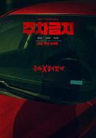 禁止停車線上看