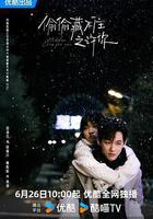 偷偷藏不住之許你線上看