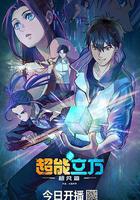 超能立方線上看