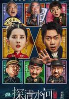 探清水河：重生線上看