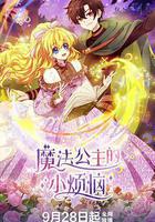 魔法公主的小煩惱線上看