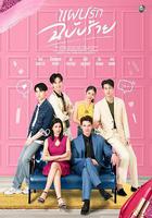 邪惡愛計線上看