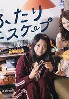 二人逃避線上看