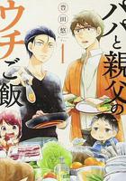 爸爸與父親的家常菜線上看