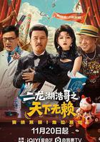 二龍湖浩哥之天下無賴線上看