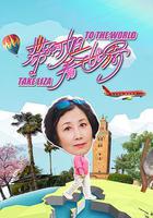 帶阿姐看世界線上看