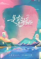 是媽媽是女兒2線上看