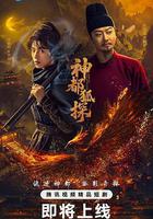 神都狐探線上看