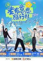 老有意思旅行社線上看