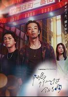 飛鳥診所今天也下雨線上看