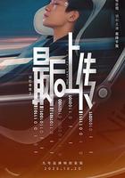 記憶奇旅2：最後上傳線上看