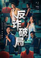 反詐破局線上看