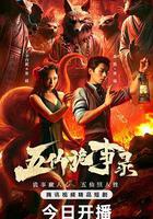 五仙詭事錄線上看