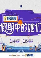 假期中的她們線上看