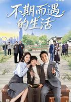 不期而遇的生活線上看